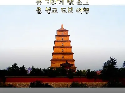 중국 산시성 시안 큰 기러기 탑 소그 관련 이미지