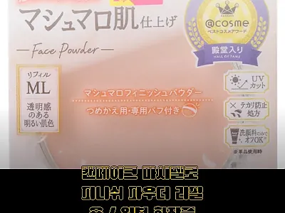 캔메이크 마시멜로 피니쉬 파우더 리필 관련 이미지 1